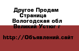 Другое Продам - Страница 16 . Вологодская обл.,Великий Устюг г.